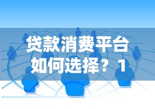 贷款消费平台如何选择？10个关键点帮你避坑