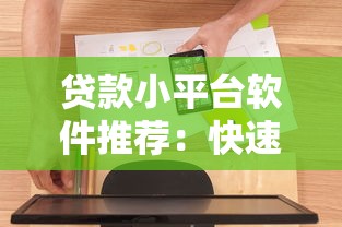 贷款小平台软件推荐：快速放款、低门槛的借款新选择