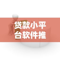 贷款小平台软件推荐：快速放款、低门槛的借款新选择
