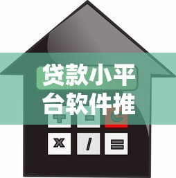 贷款小平台软件推荐：快速放款、低门槛的借款新选择