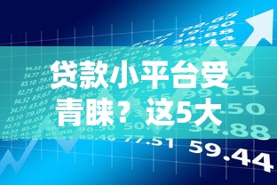 贷款小平台受青睐？这5大优势、3大风险你必须知道！