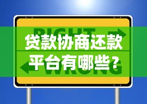 国外高风险黄牛贷款平台解析：避坑指南与合法替代方案