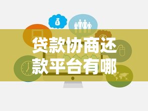 贷款协商还款平台有哪些？如何选择靠谱机构避免二次被骗
