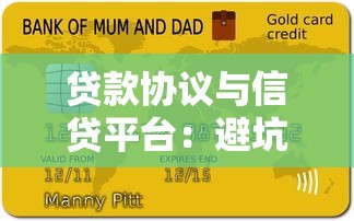 贷款协议与信贷平台：避坑指南与签约注意事项