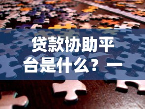 贷款协助平台是什么？一站式解决你的资金难题