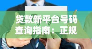 贷款新平台号码查询指南：正规渠道申请攻略与防骗技巧
