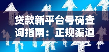 贷款新平台号码查询指南：正规渠道申请攻略与防骗技巧