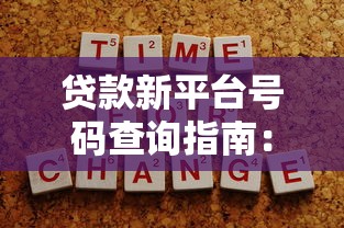 贷款新平台号码查询指南：正规渠道申请攻略与防骗技巧