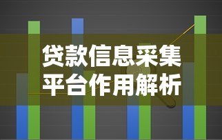 贷款信息采集平台作用解析与选择使用指南