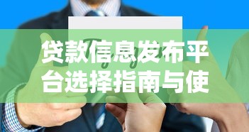 贷款信息发布平台选择指南与使用技巧