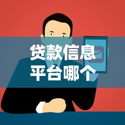 贷款信息平台哪个靠谱？2023正规低息贷款渠道推荐