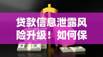 贷款信息泄露风险升级！如何保护你的隐私与资金安全？
