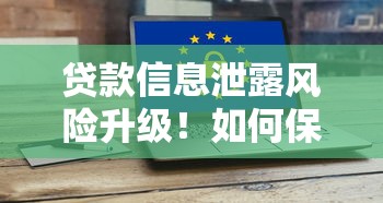 平安普惠贷款2025年最新评测：靠谱性分析、风险提示与避坑指南