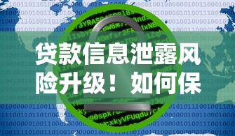 贷款信息泄露风险升级！如何保护你的隐私与资金安全？