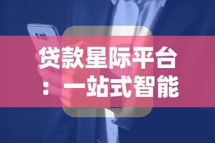 贷款星际平台:一站式智能贷款解决方案 快速匹配低息资金 贷款星际平台:一站式智能贷款解决方案 快速匹配低息资金