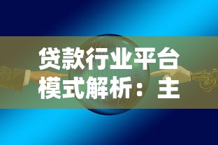 贷款行业平台模式解析：主流类型与未来趋势探秘