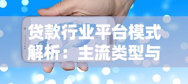 贷款行业平台模式解析：主流类型与未来趋势探秘