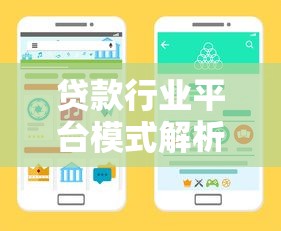 贷款行业平台模式解析：主流类型与未来趋势探秘