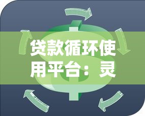 国外高风险黄牛贷款平台解析：避坑指南与合法替代方案