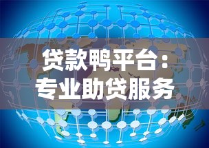 贷款鸭平台：专业助贷服务快速解决资金需求