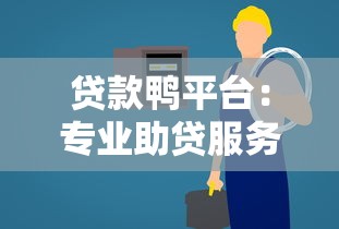 贷款鸭平台：专业助贷服务快速解决资金需求