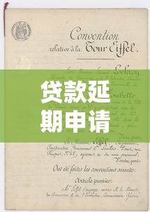 贷款延期申请平台推荐:正规渠道与操作指南 贷款延期申请平台推荐:正规渠道与操作指南