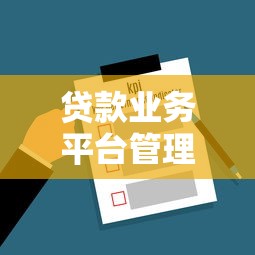 贷款业务平台管理：高效运营与风险控制实战指南