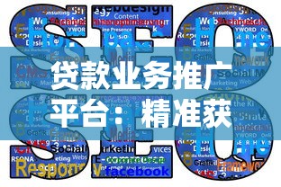 贷款业务推广平台：精准获客与高效转化的核心策略