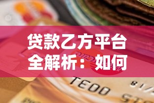 贷款乙方平台全解析：如何选择靠谱的助贷服务机构？