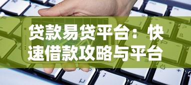 贷款易贷平台：快速借款攻略与平台选择技巧