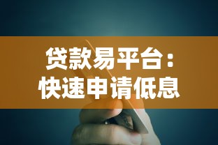 贷款易平台：快速申请低息贷款的最佳选择