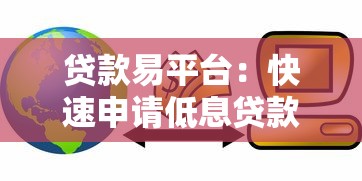 贷款易平台：快速申请低息贷款的最佳选择