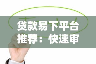 贷款易下平台推荐：快速审核低门槛的借款渠道