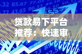 贷款易下平台推荐：快速审核低门槛的借款渠道