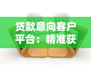 贷款意向客户平台：精准获客与高效转化的实战策略
