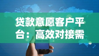贷款意愿客户平台：高效对接需求与资源的智能解决方案