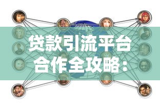 贷款引流平台合作全攻略：选对渠道提升客户转化率