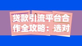 贷款引流平台合作全攻略：选对渠道提升客户转化率