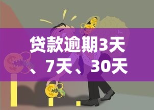 贷款逾期3天、7天、30天后果全解析：如何避免信用受损？