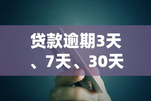 贷款逾期3天、7天、30天后果全解析：如何避免信用受损？