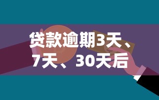 贷款逾期3天、7天、30天后果全解析：如何避免信用受损？