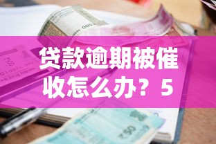 贷款逾期被催收怎么办？5个关键点保护自身权益