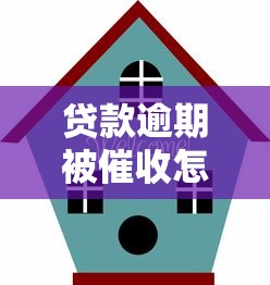 贷款逾期被催收怎么办？5个关键点保护自身权益