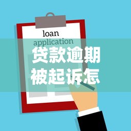 贷款逾期被起诉怎么办？完整应对指南及法律后果解析
