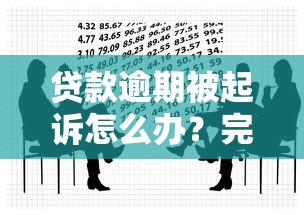 贷款逾期被起诉怎么办？完整应对指南及法律后果解析
