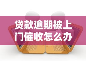 贷款逾期被上门催收怎么办？合法应对流程全解析