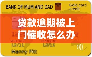 贷款逾期被上门催收怎么办？合法应对流程全解析