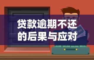 贷款逾期不还的后果与应对方法全解析