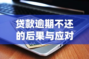 沈阳身份证贷款2025年最新政策及正规平台申请指南