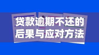 贷款逾期不还的后果与应对方法全解析